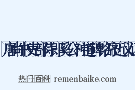 唐尚书吏部侍郎奚公神道碑铭序近义词是什么意思的图片